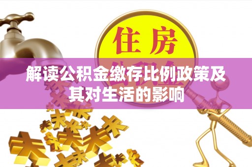 都安解读公积金缴存比例政策及其对生活的影响