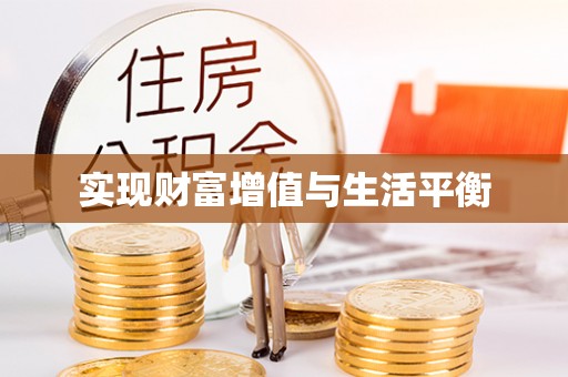 都安实现财富增值与生活平衡