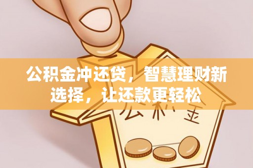 都安公积金冲还贷，智慧理财新选择，让还款更轻松