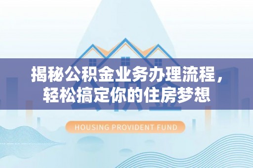 都安揭秘公积金业务办理流程，轻松搞定你的住房梦想