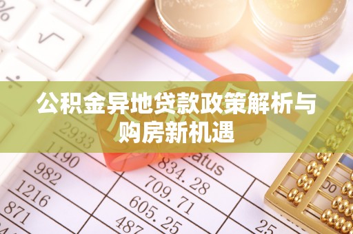 都安公积金异地贷款政策解析与购房新机遇