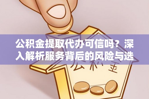 都安公积金提取代办可信吗？深入解析服务背后的风险与选择