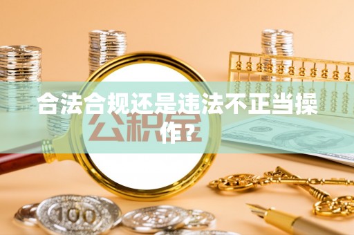 都安合法合规还是违法不正当操作？