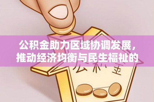 都安公积金助力区域协调发展，推动经济均衡与民生福祉的双赢之道