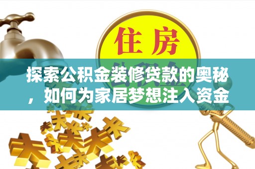 都安探索公积金装修贷款的奥秘，如何为家居梦想注入资金