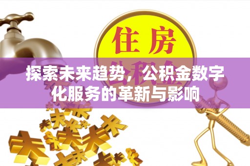 都安探索未来趋势，公积金数字化服务的革新与影响