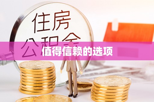 都安值得信赖的选项