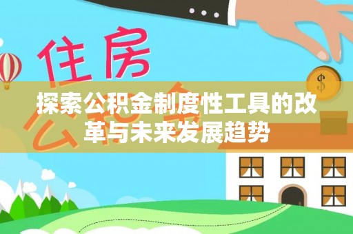 都安探索公积金制度性工具的改革与未来发展趋势