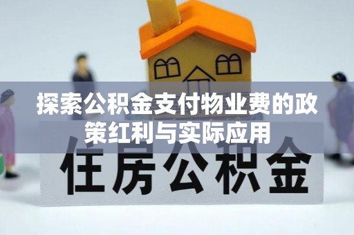 都安探索公积金支付物业费的政策红利与实际应用