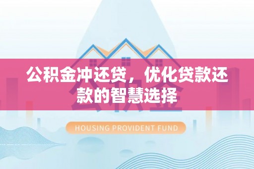 都安公积金冲还贷，优化贷款还款的智慧选择