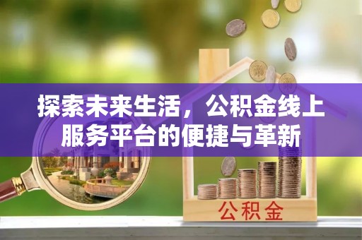 都安探索未来生活，公积金线上服务平台的便捷与革新