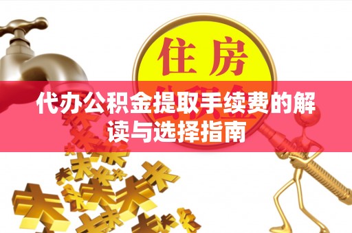 都安代办公积金提取手续费的解读与选择指南
