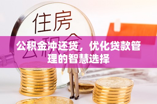 都安公积金冲还贷，优化贷款管理的智慧选择