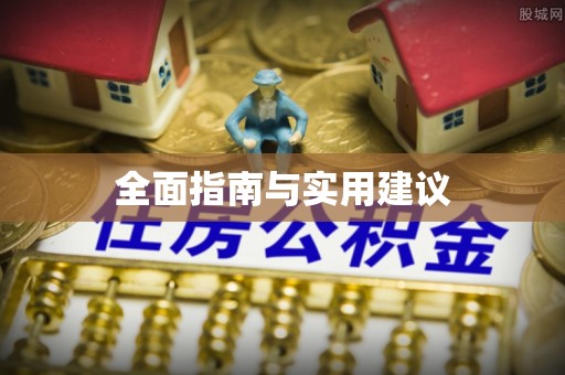 都安全面指南与实用建议