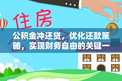 都安公积金冲还贷，优化还款策略，实现财务自由的关键一步