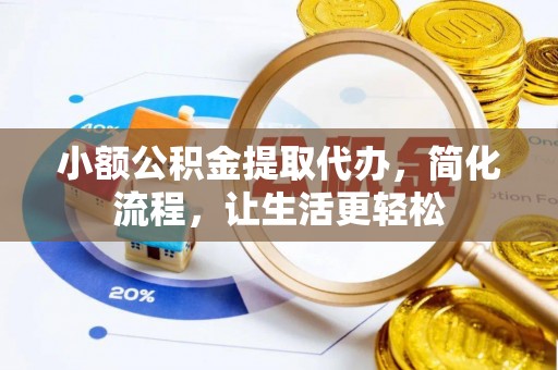都安小额公积金提取代办，简化流程，让生活更轻松