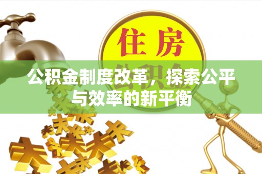 都安公积金制度改革，探索公平与效率的新平衡
