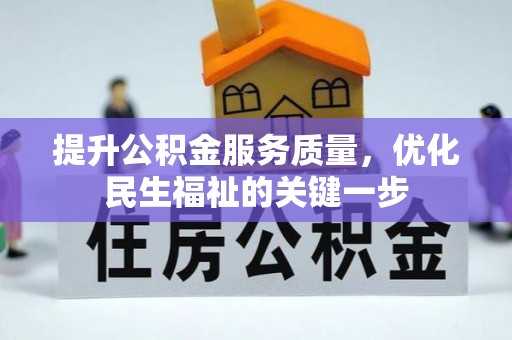 都安提升公积金服务质量，优化民生福祉的关键一步
