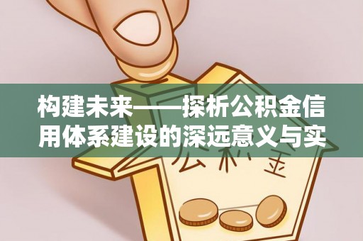 都安构建未来——探析公积金信用体系建设的深远意义与实践路径