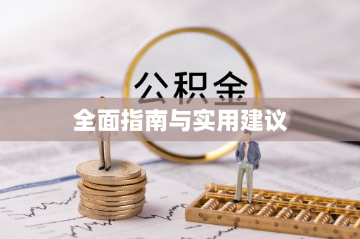 都安全面指南与实用建议