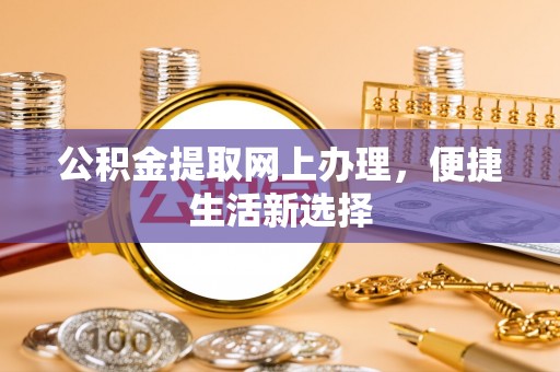 都安公积金提取网上办理，便捷生活新选择