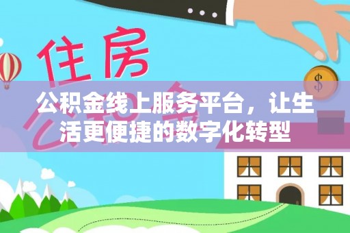 都安公积金线上服务平台，让生活更便捷的数字化转型