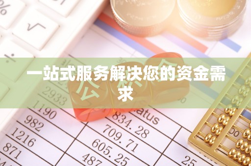 都安一站式服务解决您的资金需求