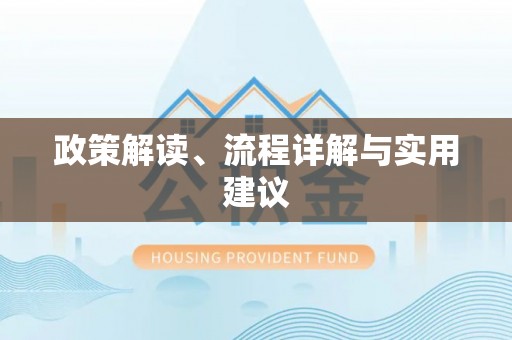 都安政策解读、流程详解与实用建议