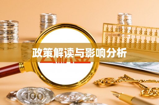 都安政策解读与影响分析