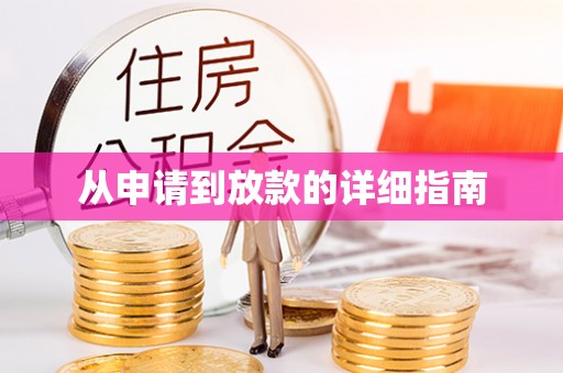 都安从申请到放款的详细指南
