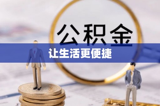 都安让生活更便捷