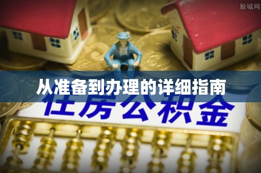 都安从准备到办理的详细指南