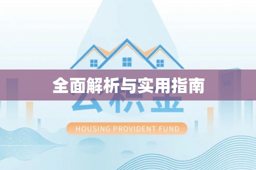 都安全面解析与实用指南