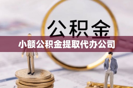 都安小额公积金提取代办公司