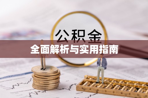 都安全面解析与实用指南