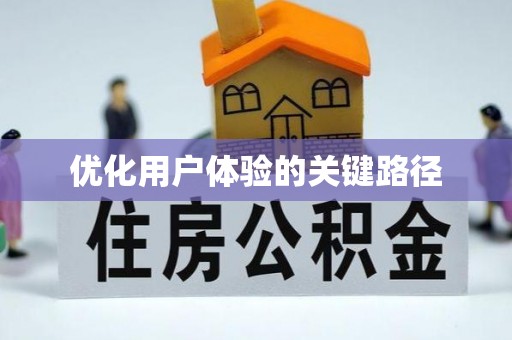 都安优化用户体验的关键路径