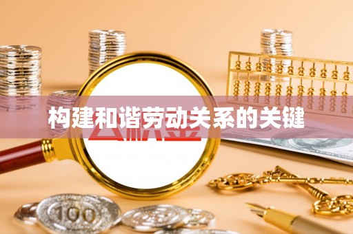 都安构建和谐劳动关系的关键