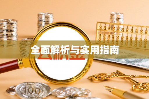 都安全面解析与实用指南