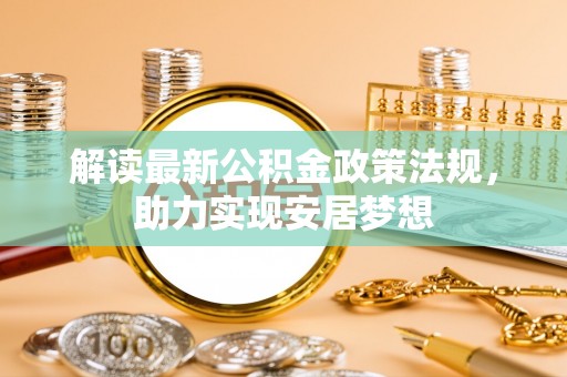 都安解读最新公积金政策法规，助力实现安居梦想