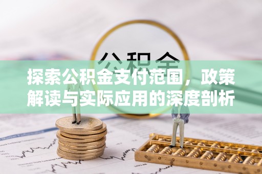 都安探索公积金支付范围，政策解读与实际应用的深度剖析