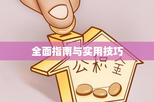 都安全面指南与实用技巧