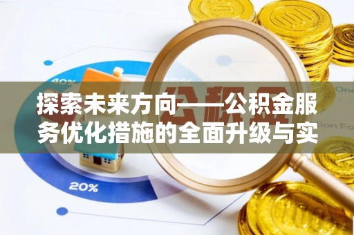 都安探索未来方向——公积金服务优化措施的全面升级与实践