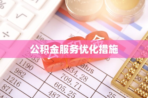 都安公积金服务优化措施