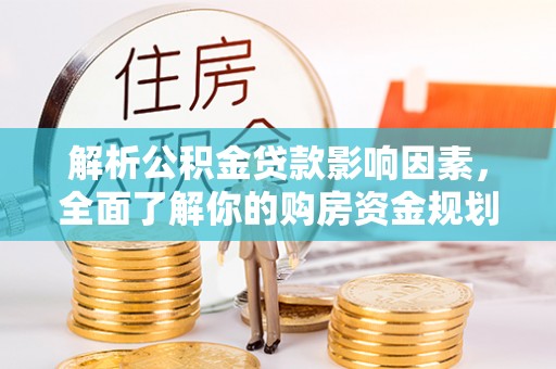 都安解析公积金贷款影响因素，全面了解你的购房资金规划