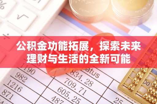 都安公积金功能拓展，探索未来理财与生活的全新可能