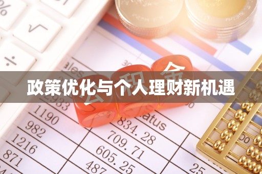 都安政策优化与个人理财新机遇