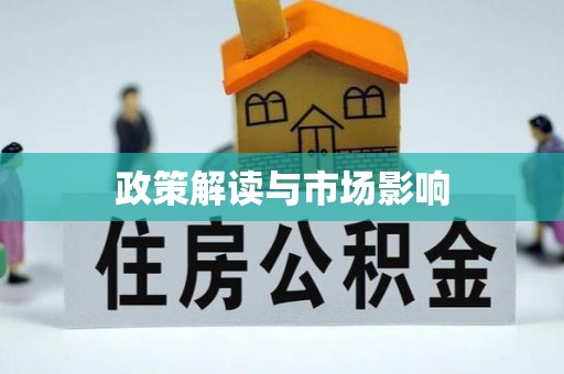 都安政策解读与市场影响