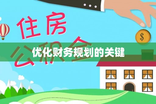 都安优化财务规划的关键