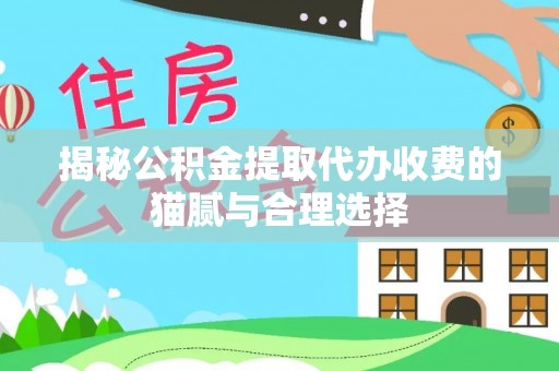 都安揭秘公积金提取代办收费的猫腻与合理选择