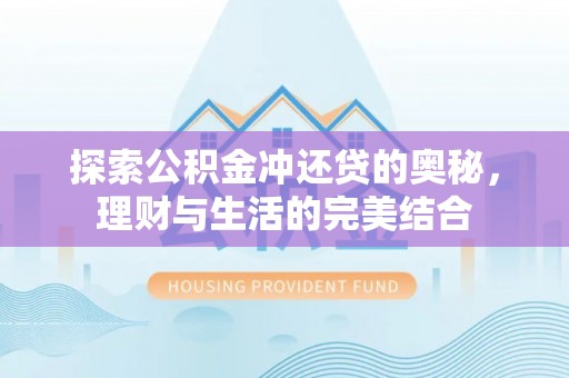 都安探索公积金冲还贷的奥秘，理财与生活的完美结合